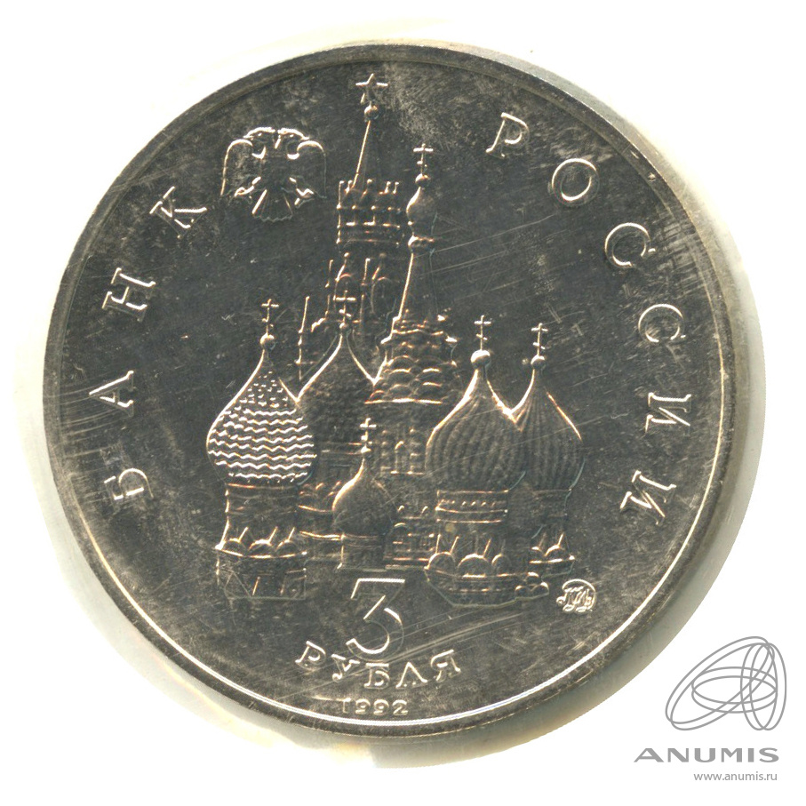 3 рубля 1992 ММД — Международный год Космоса. В запайке