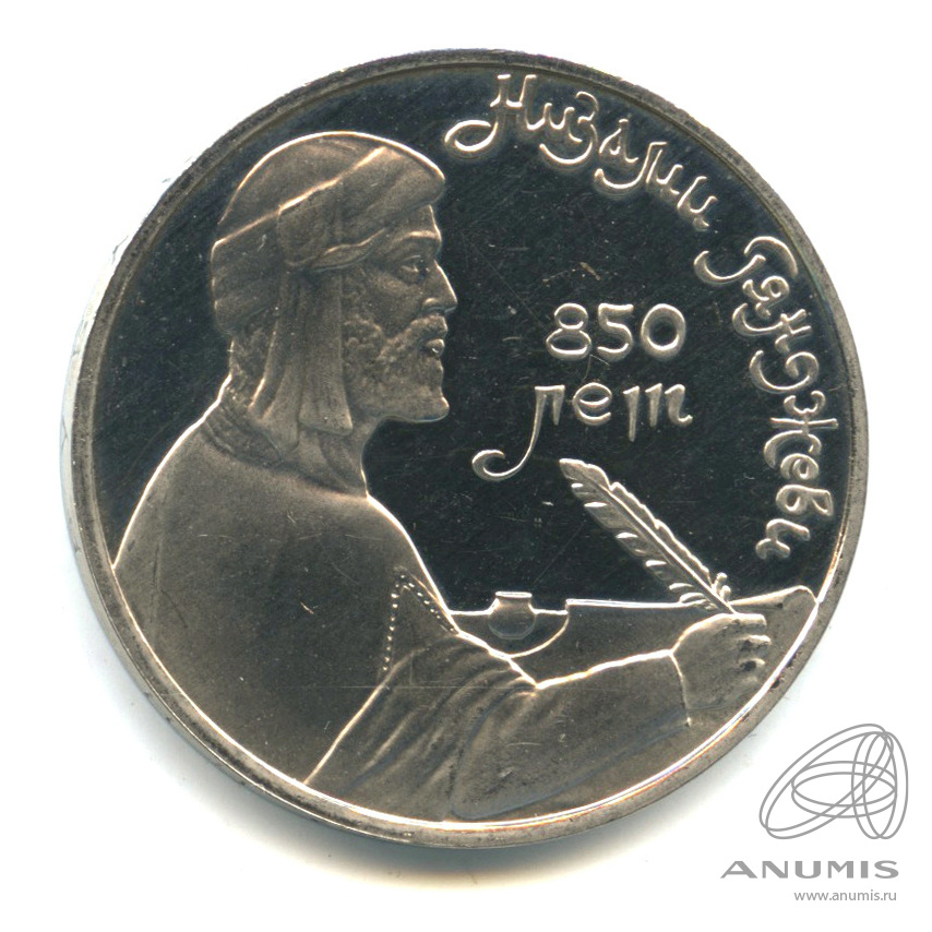 1 рубль 1991 — 850 лет со дня рождения Низами Гянджеви