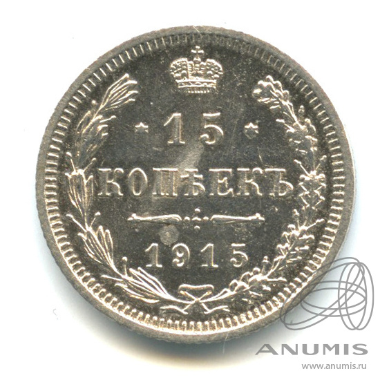 15 копеек 1915 ВС — Новый орел (Новый орел)