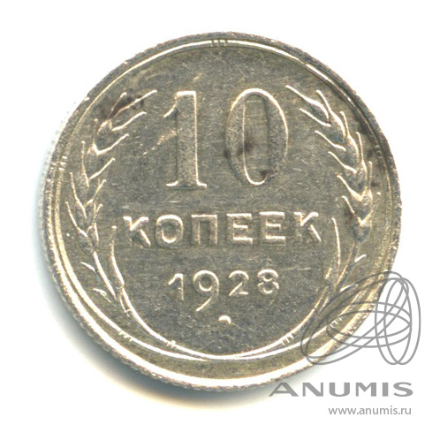 10 копеек 1928