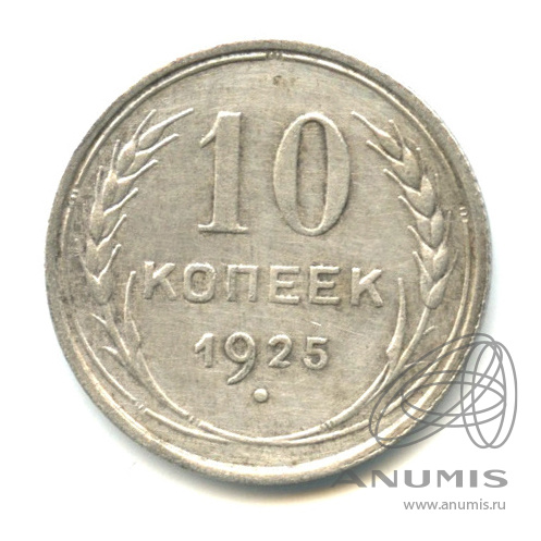 10 копеек 1925