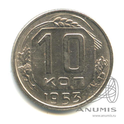 10 копеек 1953 — Венок 16 лент