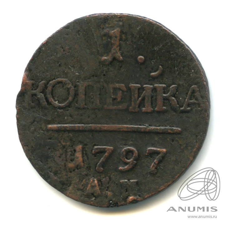 1 копейка 1797 АМ — Вензель Павла I