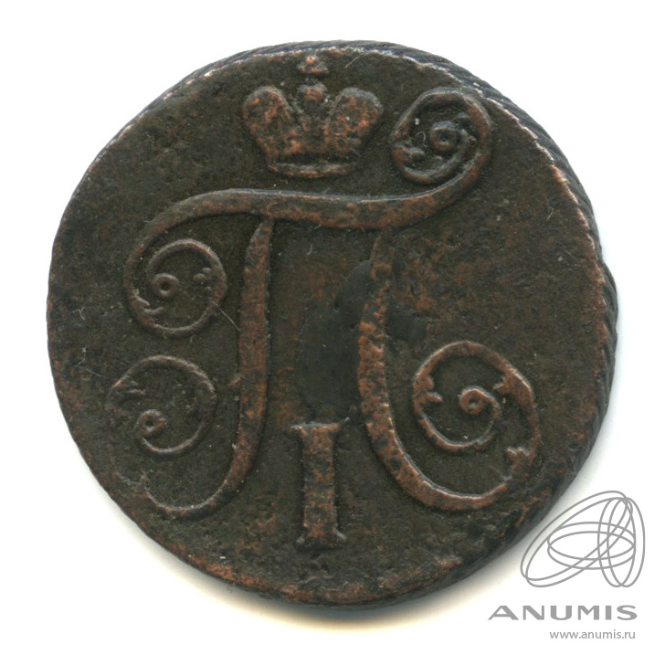1 копейка 1797 АМ — Вензель Павла I