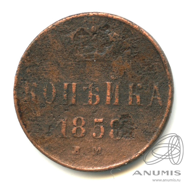 1 копейка 1858 ЕМ — Вензель Александра II