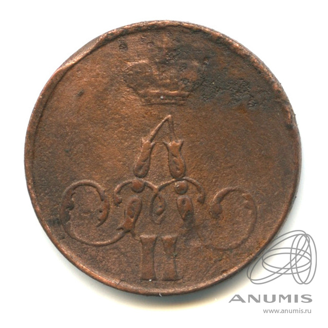 1 копейка 1858 ЕМ — Вензель Александра II