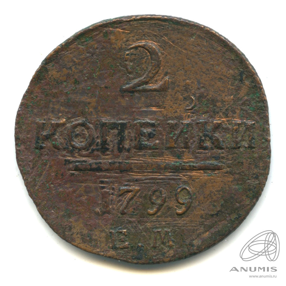 2 копейки 1799 ЕМ — Вензель Павла I