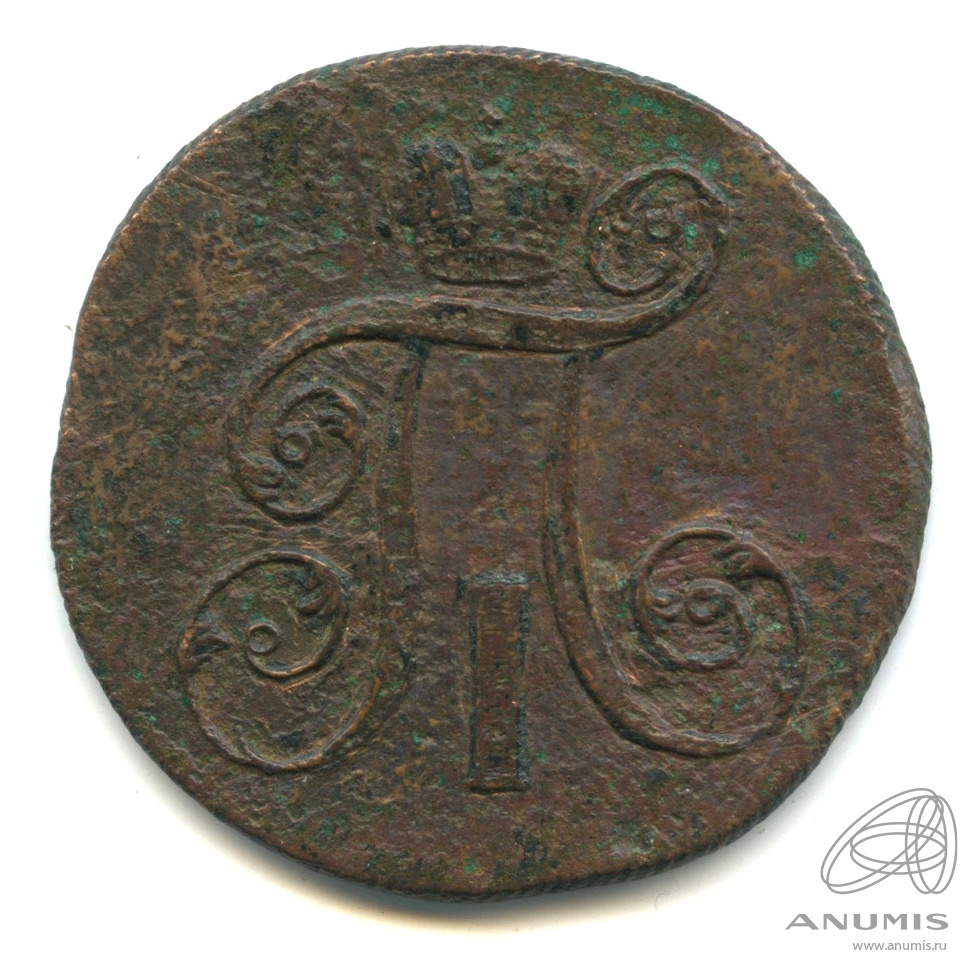 2 копейки 1799 ЕМ — Вензель Павла I