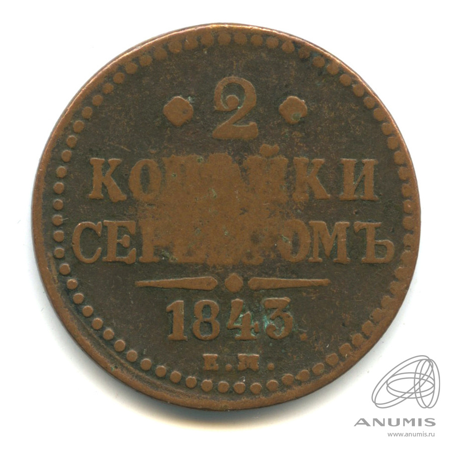 2 копейки серебром 1843 ЕМ