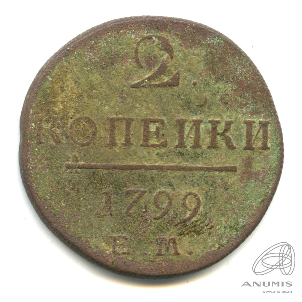 2 копейки 1799 ЕМ — Вензель Павла I