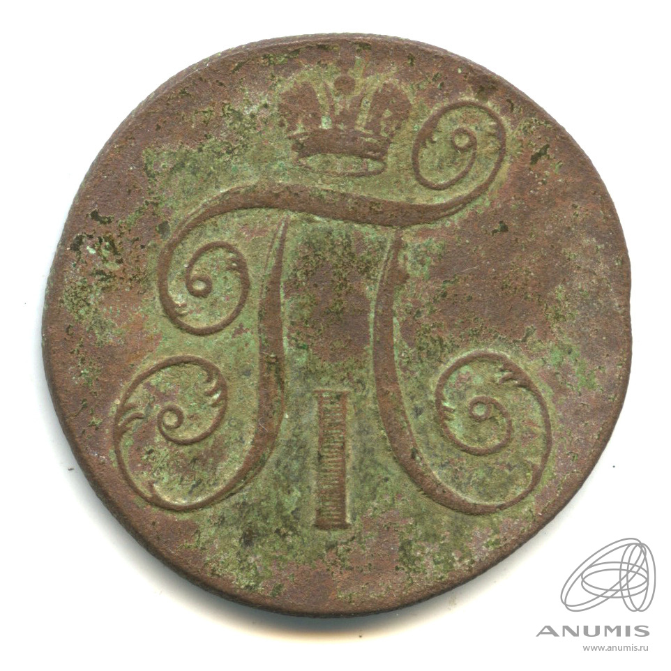 2 копейки 1799 ЕМ — Вензель Павла I