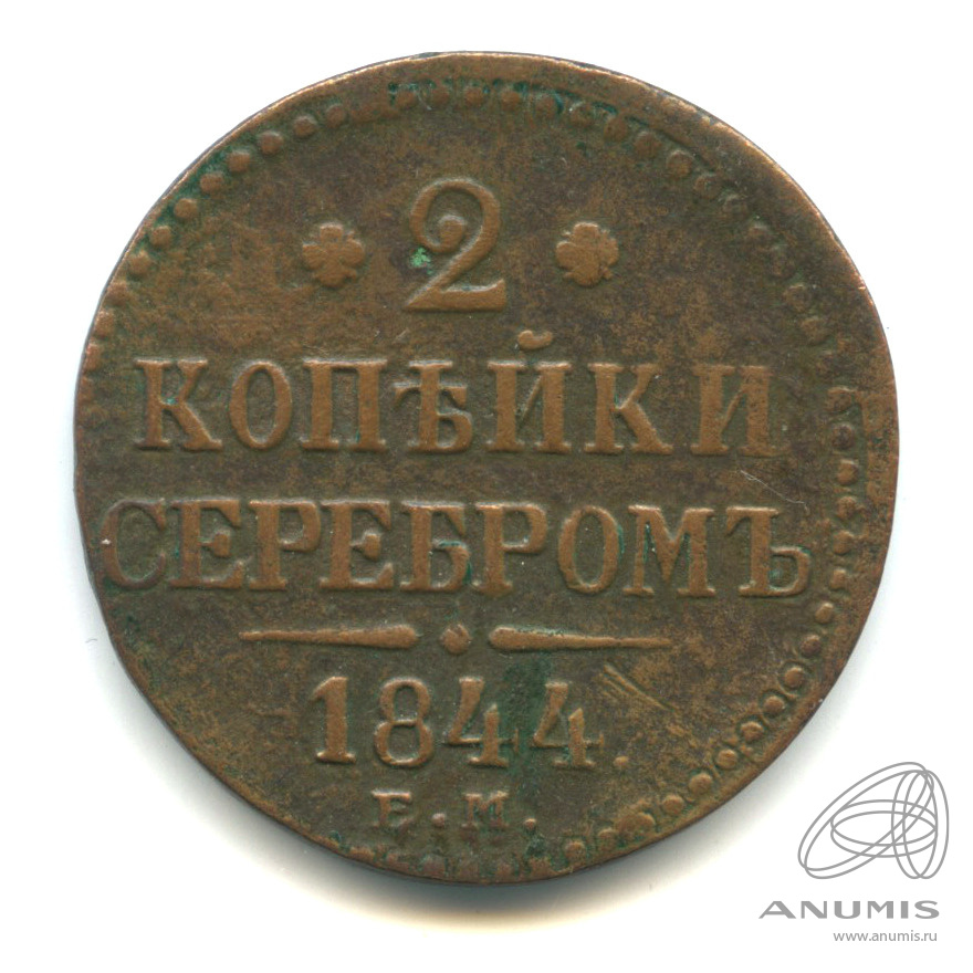 2 копейки серебром 1844 ЕМ