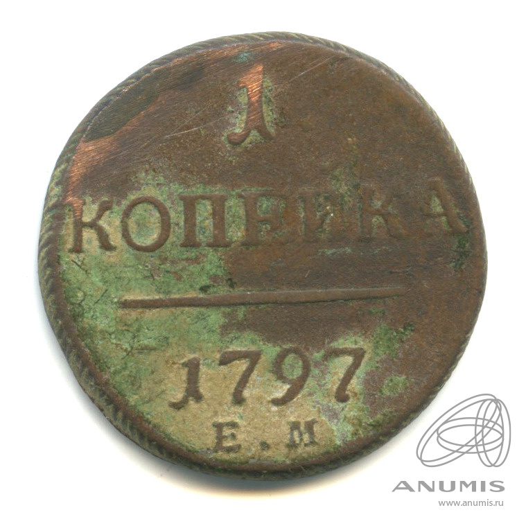 1 копейка 1797 ЕМ — Вензель Павла I