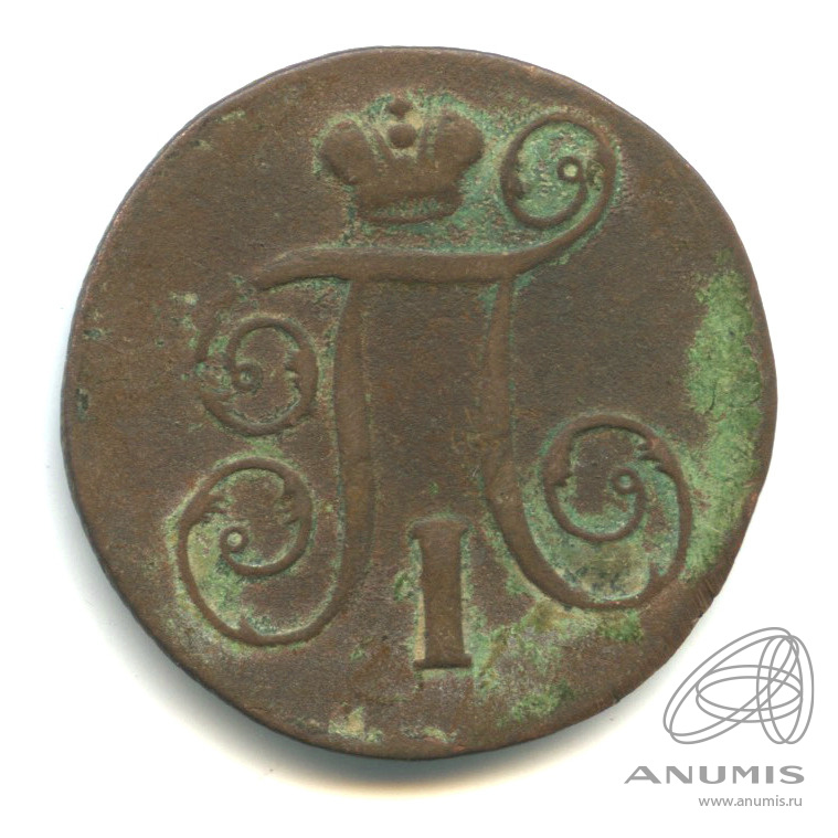 1 копейка 1797 ЕМ — Вензель Павла I