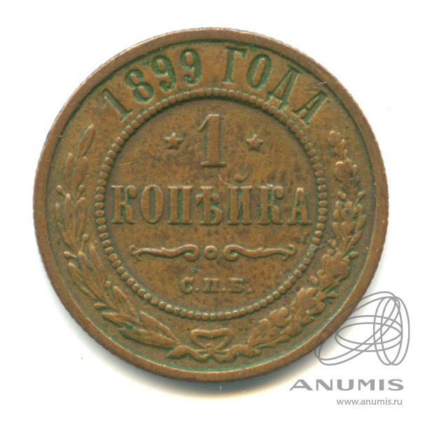 1 копейка 1899 СПБ