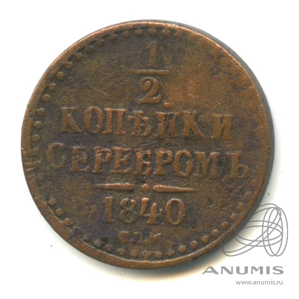 ½ копейки серебром 1840 СПМ — Вензель Николая I