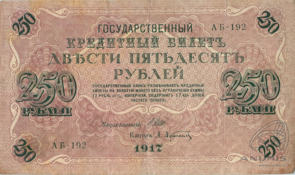 250 рублей 1917 — Упр. Шипов. Афанасьев (Афанасьев)
