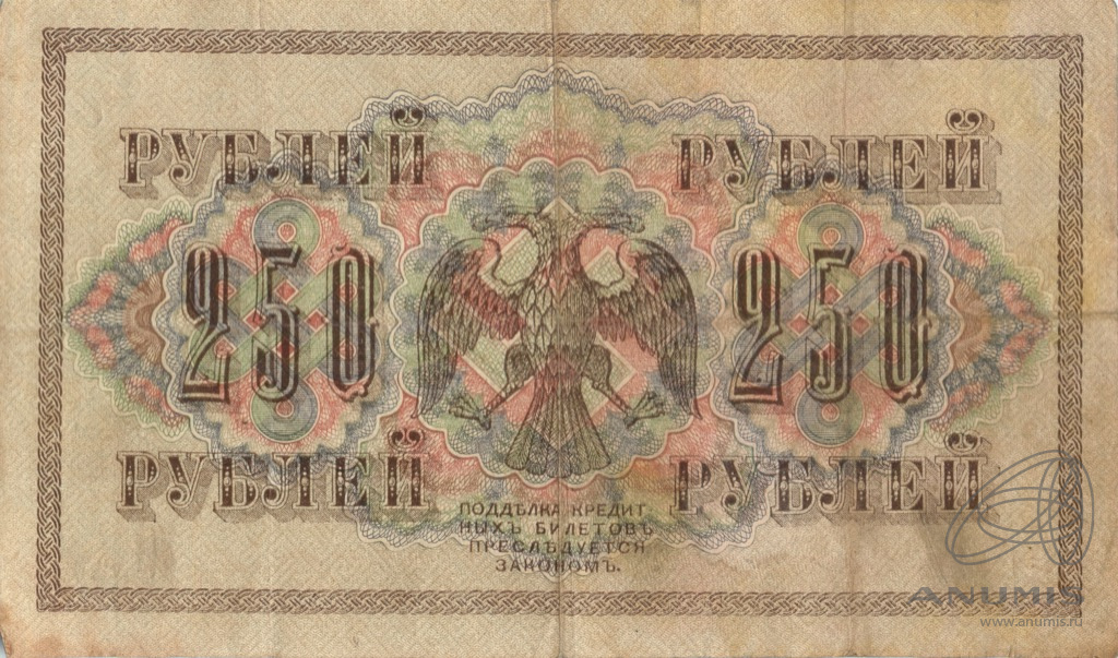 250 рублей 1917 — Упр. Шипов. Афанасьев (Афанасьев)