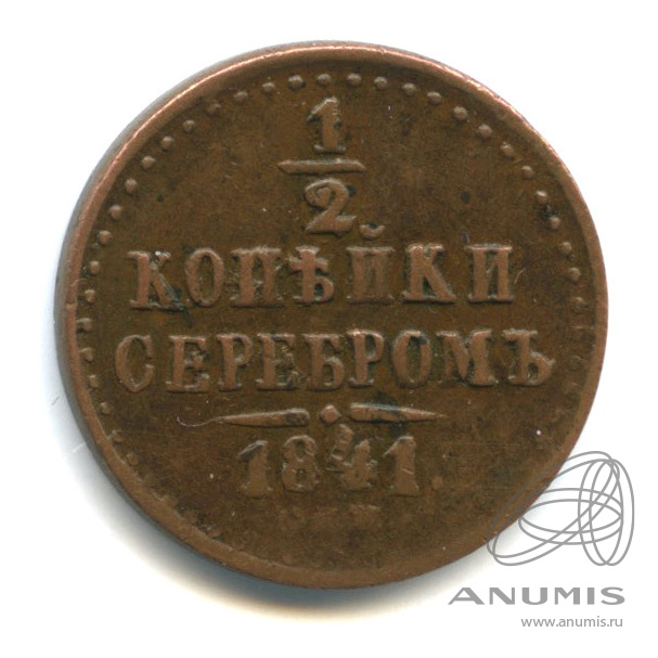 ½ копейки серебром 1841 СПМ — Вензель Николая I