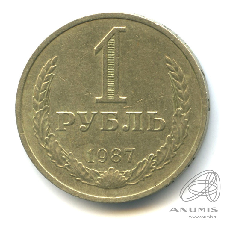 1 рубль 1987