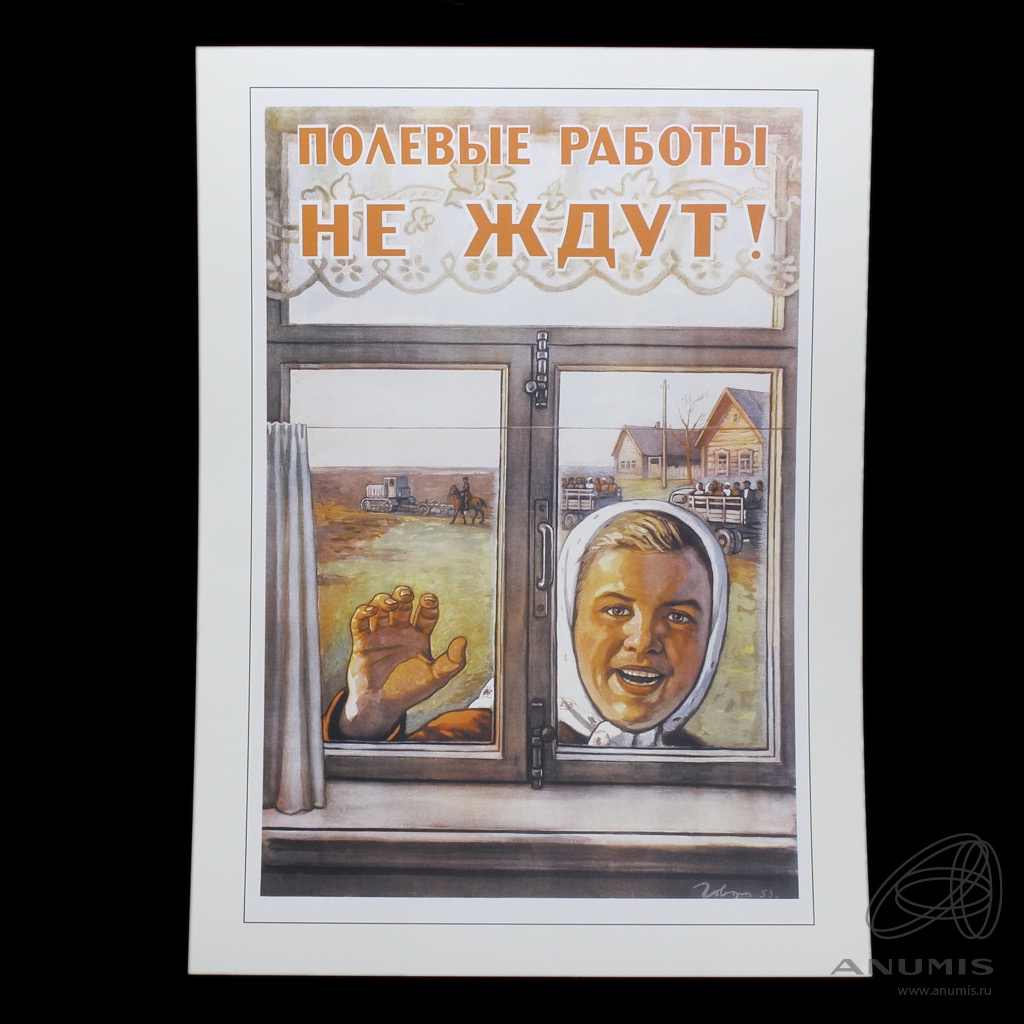 Плакат «Полевые работы не ждут!», 33×24 см. Лот №4438. Аукцион №230 ...