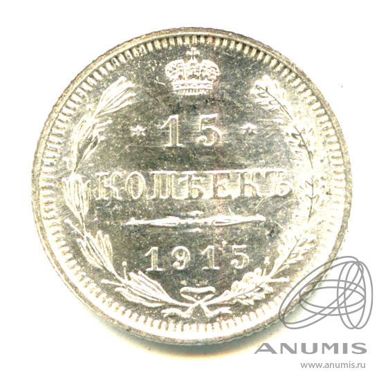 15 копеек 1915 ВС — Новый орел - Яркий штемпельный блеск (Новый орел)