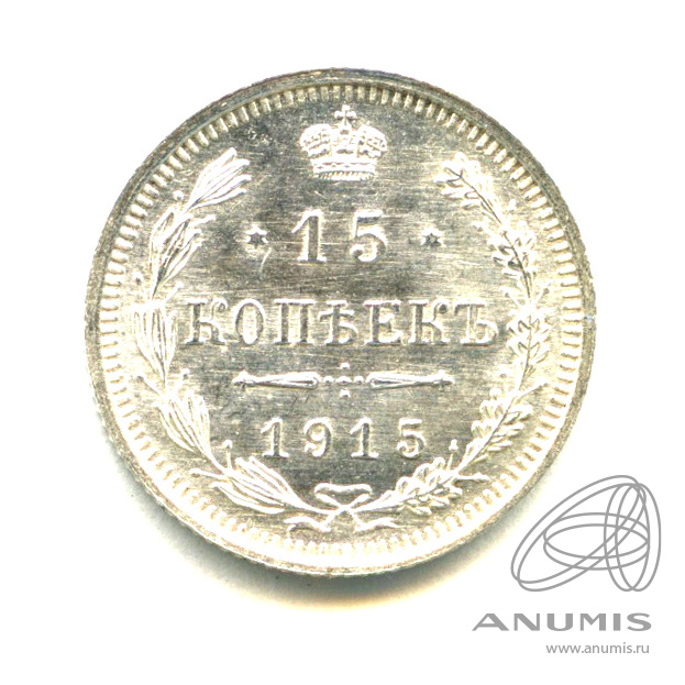 15 копеек 1915 ВС — Новый орел - Яркий штемпельный блеск (Новый орел)