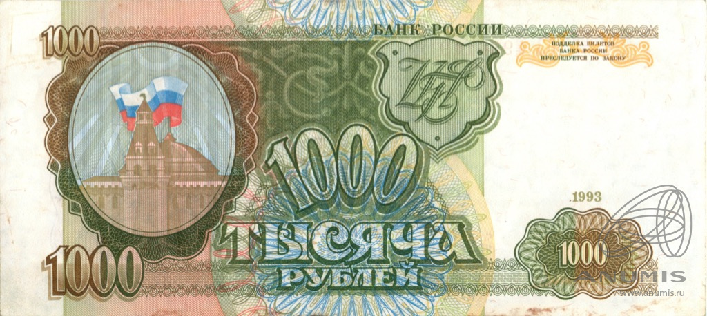 1000 рублей 1993 АА-ЯЯ