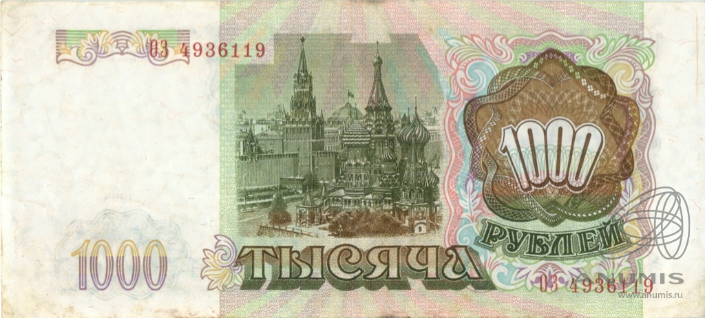 1000 рублей 1993 АА-ЯЯ
