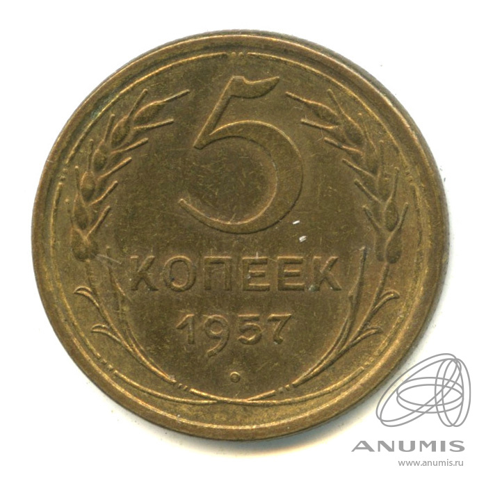 5 копеек 1957 — Венок 15 лент