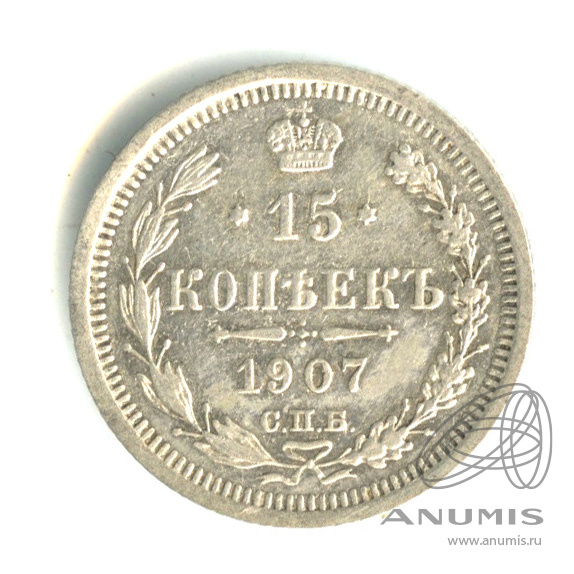 15 копеек 1907 СПБ ЭБ — Новый орел (Новый орел)