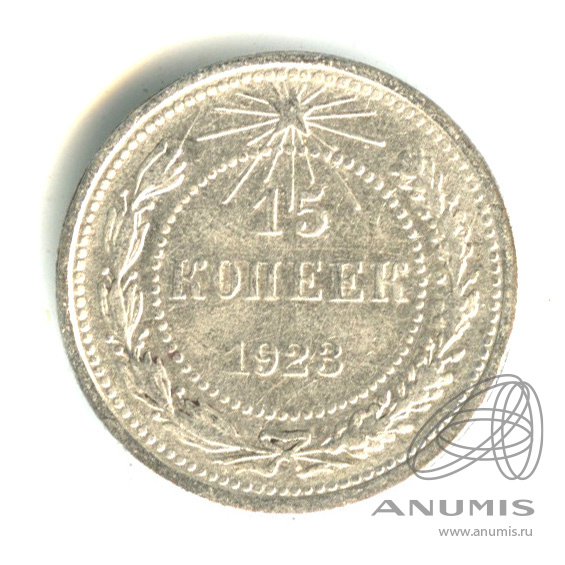 15 копеек 1923