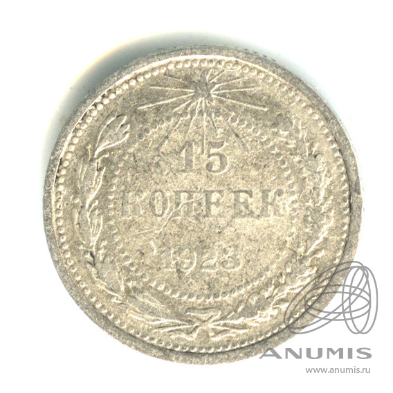 15 копеек 1923