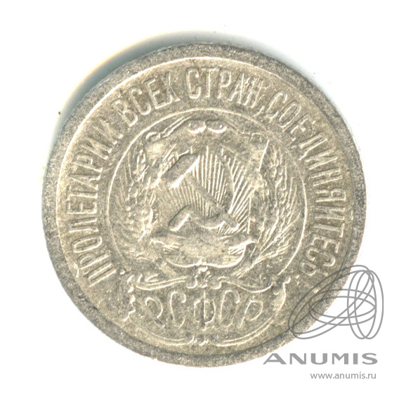 15 копеек 1923