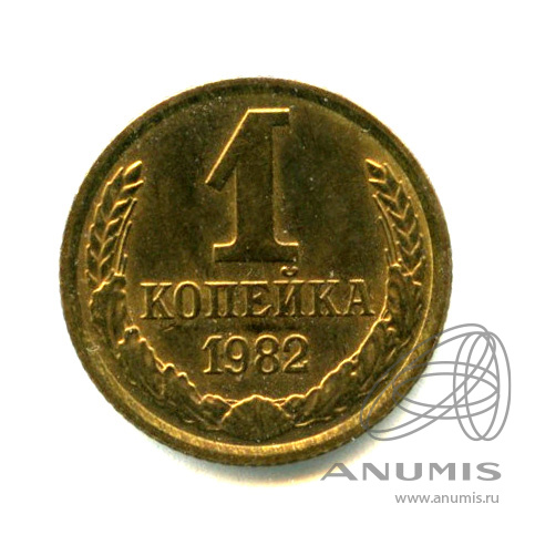 1 копейка 1982 — Яркий штемпельный блеск