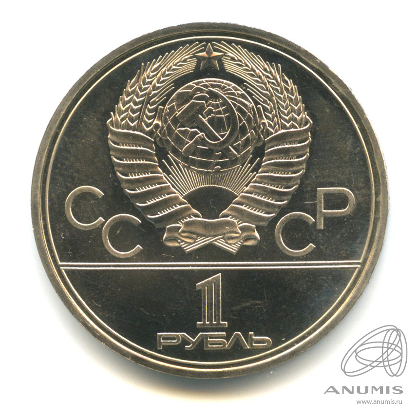 1 рубль 1979 — Монумент «Покорителям космоса». В капсуле