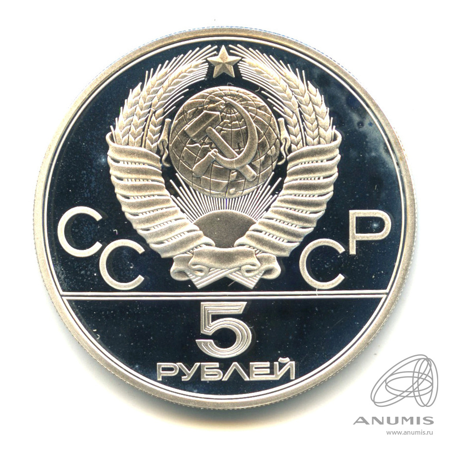 5 рублей 1980 ЛМД — Национальные виды спорта: исинди. В капсуле
