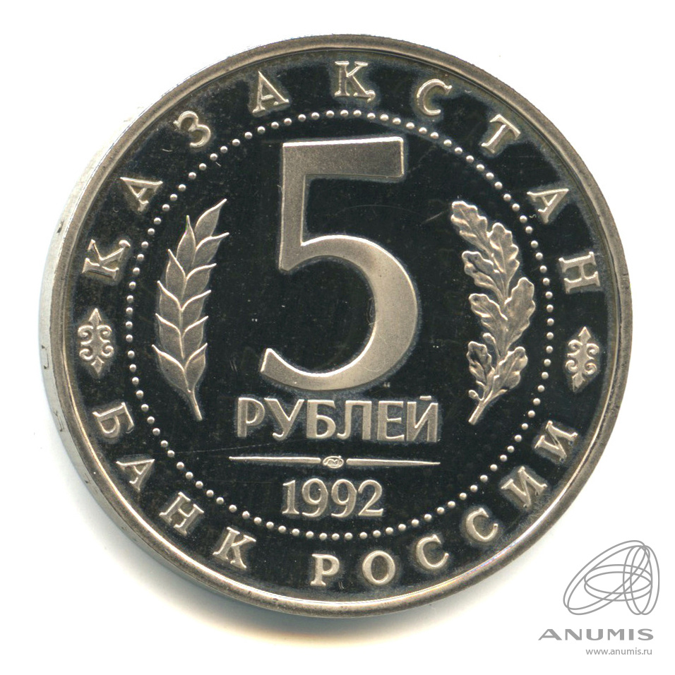 5 рублей 1992 ЛМД — Мавзолей-мечеть Ахмеда Ясави в г. Туркестане (Республика Казахстан). В капсуле