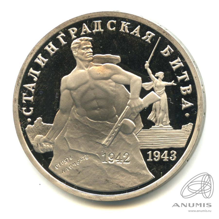 3 рубля 1993 ММД — 50-летие Победы на Волге. В капсуле
