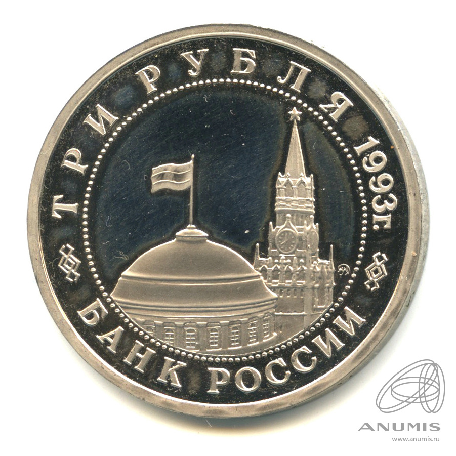 3 рубля 1993 ММД — 50-летие Победы на Волге. В капсуле