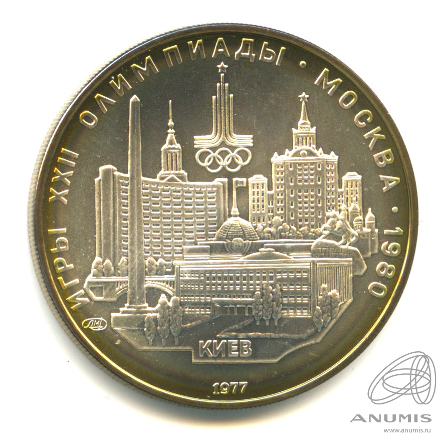 5 рублей 1977 ЛМД — Географическая серия: Киев. В капсуле