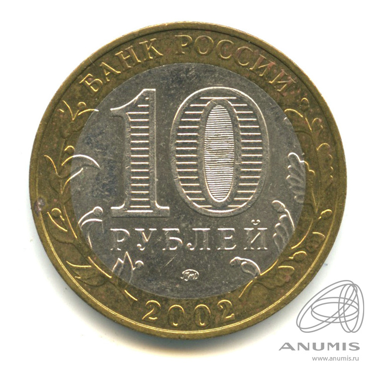 10 рублей 2002 ММД — Министерство образования РФ