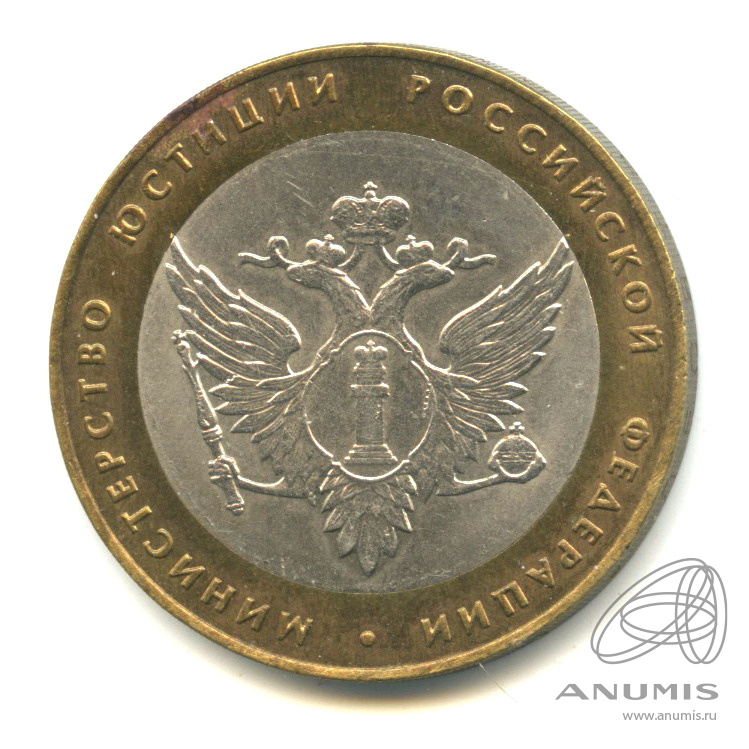 10 рублей 2002 СПМД — Министерство юстиции РФ