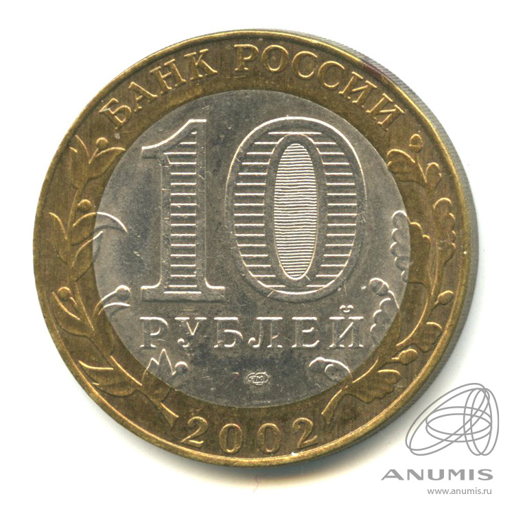 10 рублей 2002 СПМД — Министерство юстиции РФ