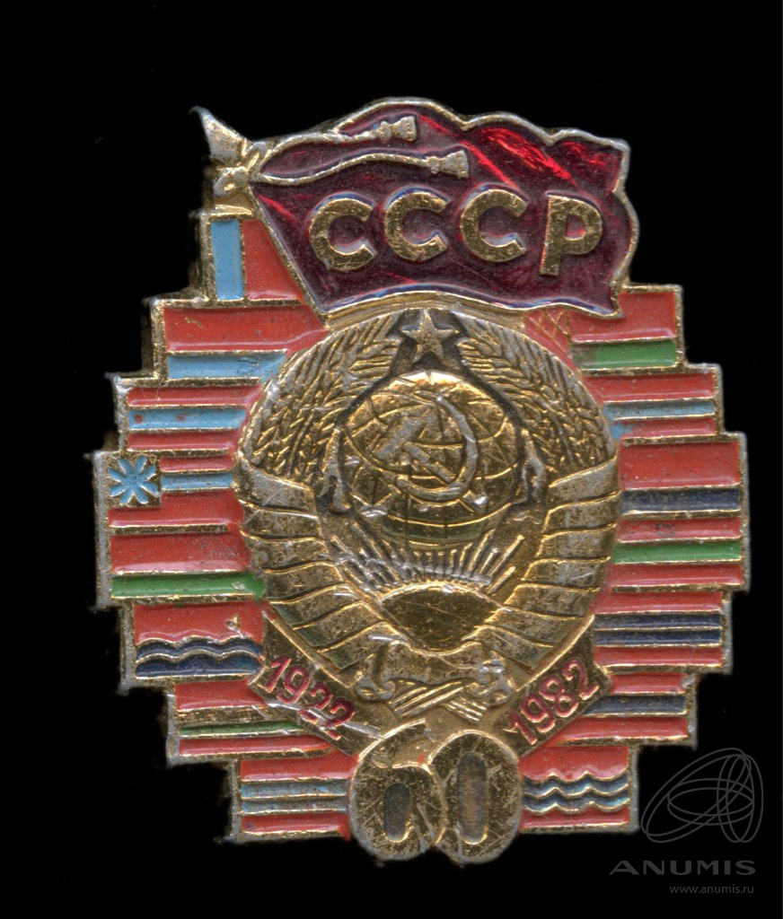 60 летия ссср. Знак 60 лет. СССР 1982. Значки СССР шестидесятых годов. Знак 60 лет образования СССР. Значки СССР 20-30 годов.