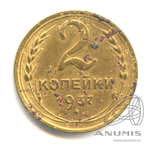 2 копейки 1937 — Венок 11 лент