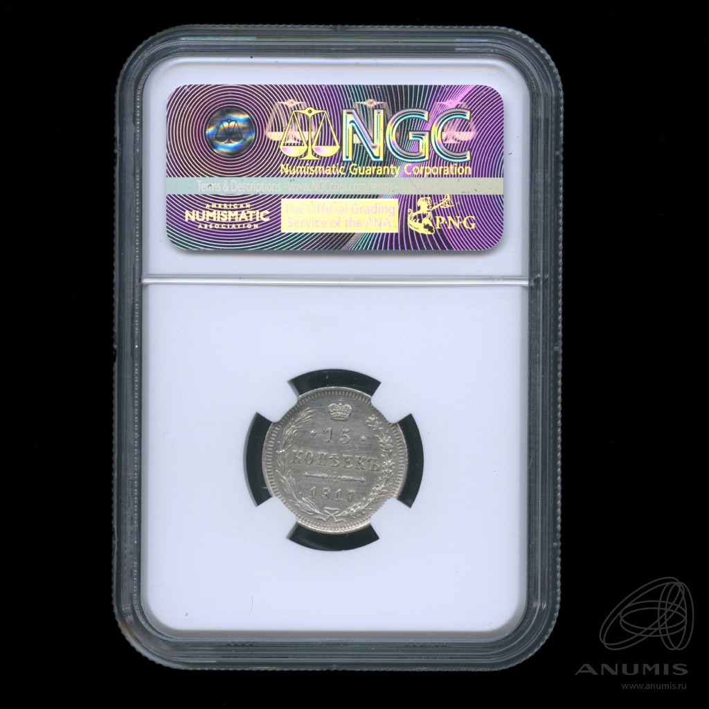 15 копеек 1917 ВС — Новый орел. В слабе NGC (Новый орел)