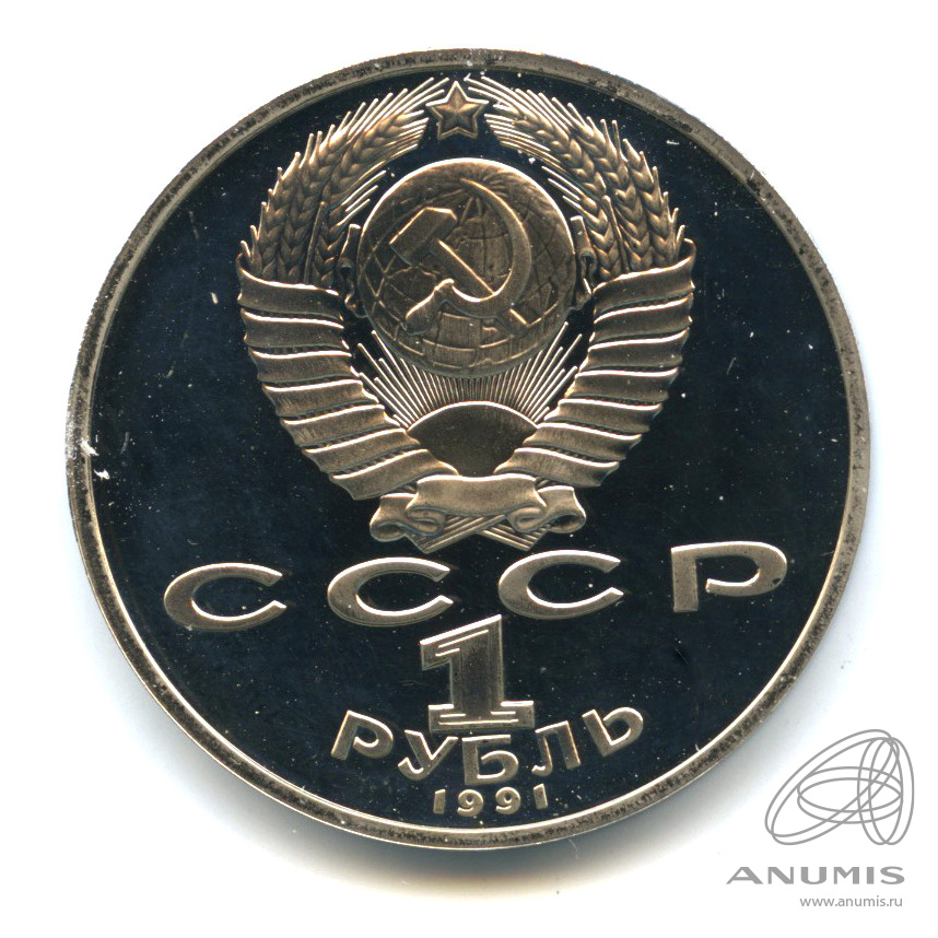 1 рубль 1991 — 850 лет со дня рождения Низами Гянджеви. В капсуле