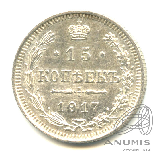 15 копеек 1917 ВС — Новый орел (Новый орел)