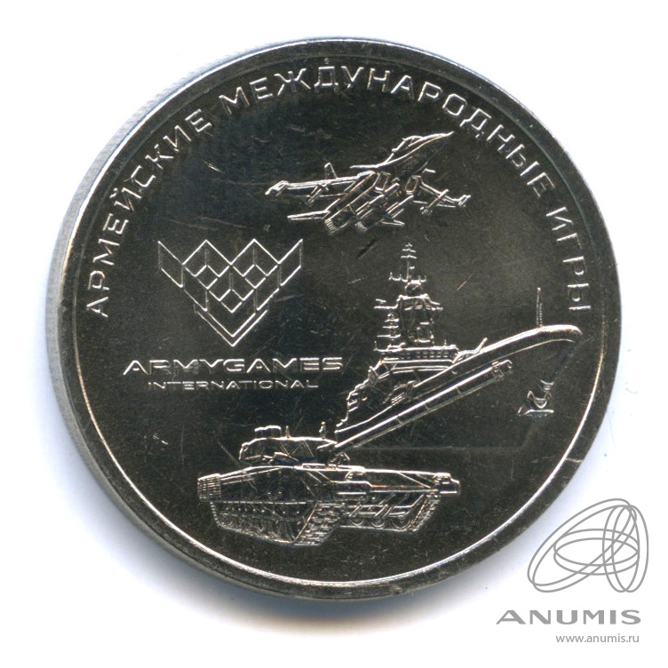 25 рублей 2018 ММД — Армейские международные игры